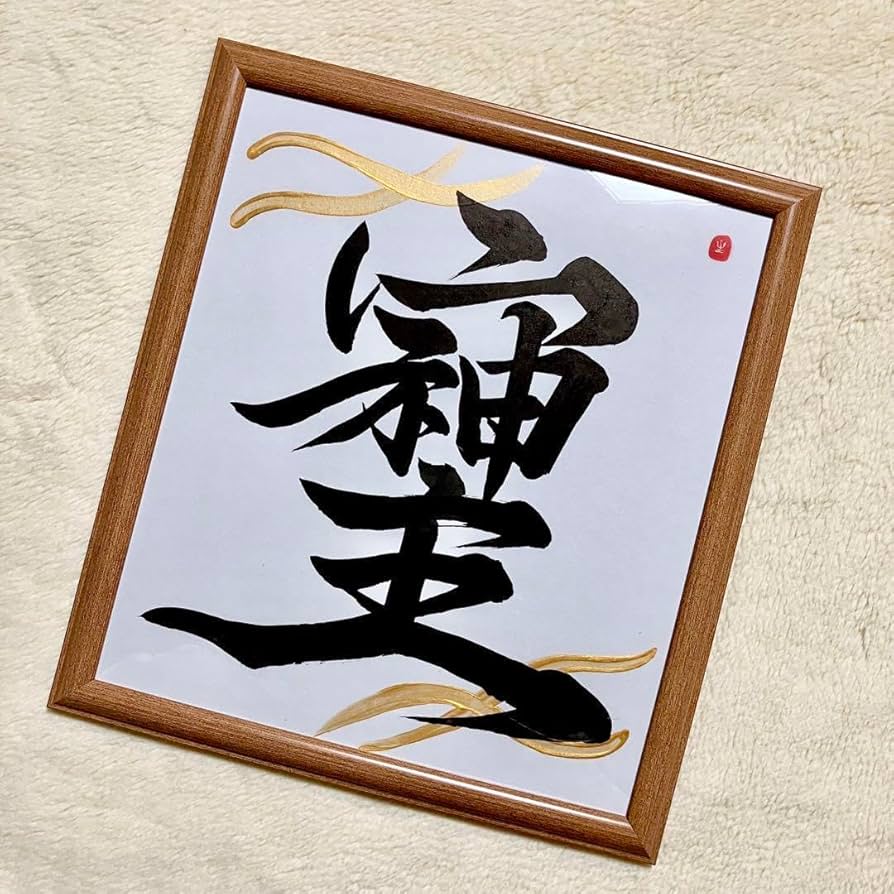 Amazon.co.jp: そしじ 書道 筆文字アート 色紙 フレーム 白地 黒